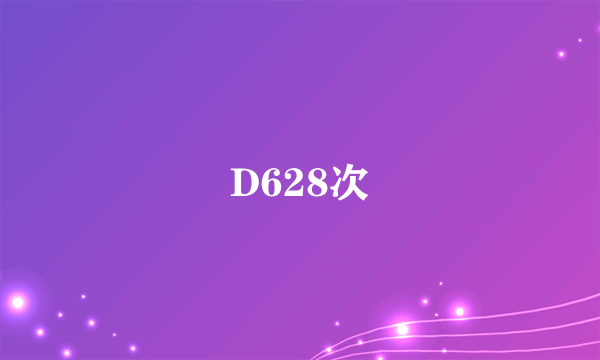 D628次