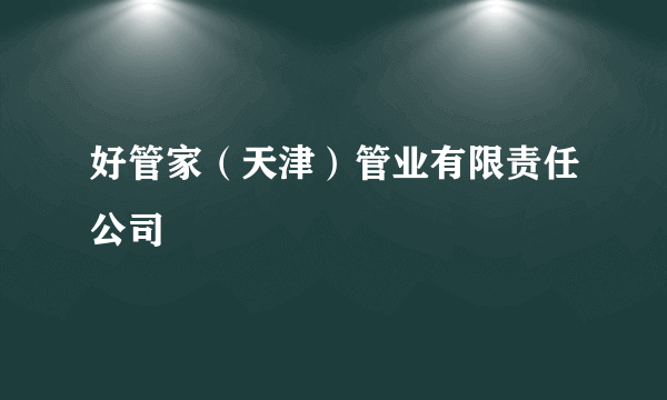 好管家（天津）管业有限责任公司