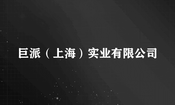 巨派（上海）实业有限公司