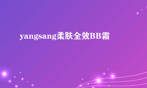 yangsang柔肤全效BB霜