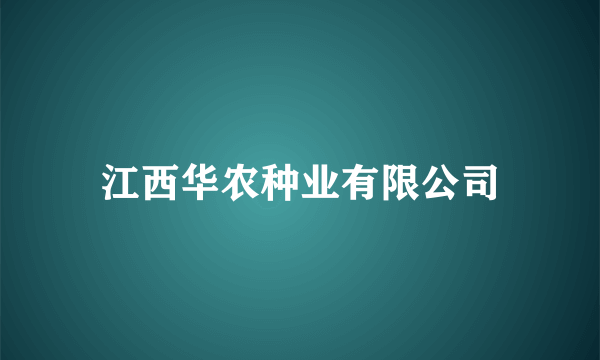 江西华农种业有限公司