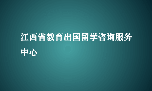 江西省教育出国留学咨询服务中心