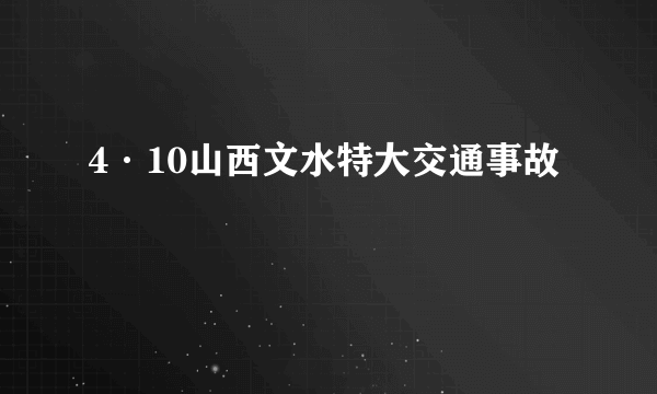 4·10山西文水特大交通事故