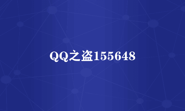 QQ之盗155648