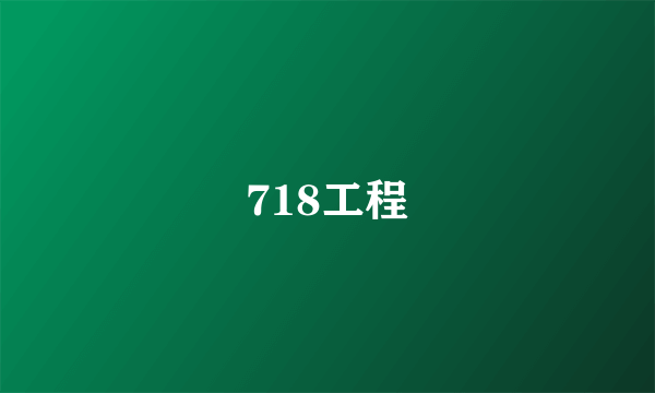 718工程