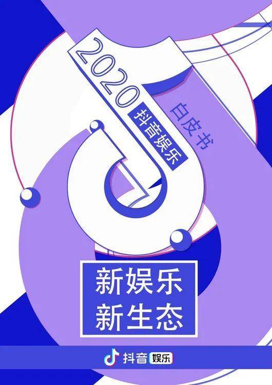 2020抖音娱乐白皮书