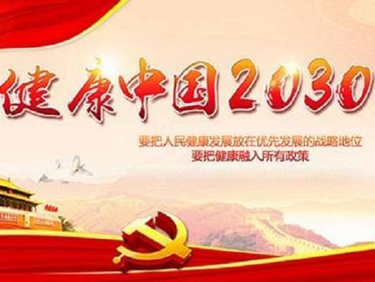 “健康中国2030”规划纲要