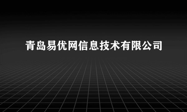 青岛易优网信息技术有限公司