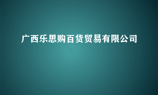 广西乐思购百货贸易有限公司