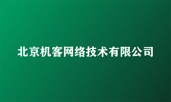 北京机客网络技术有限公司