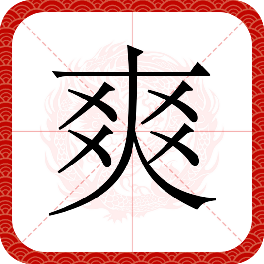 爽（汉字）