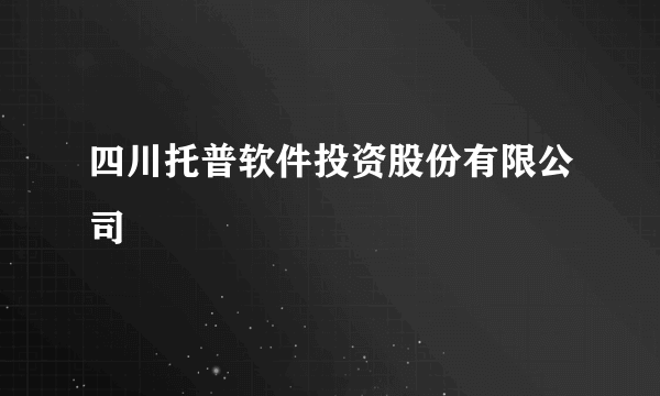 四川托普软件投资股份有限公司