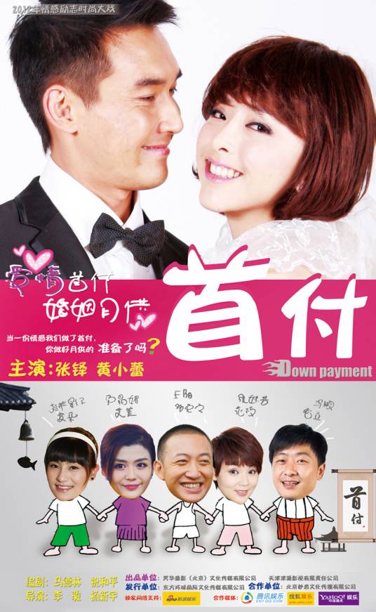 首付（2013年张铎、黄小蕾主演的电视剧）