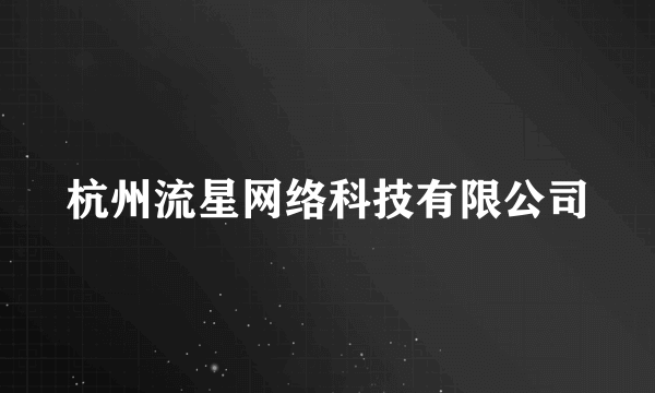 杭州流星网络科技有限公司