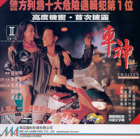 车神（1992年陆剑明执导电影）