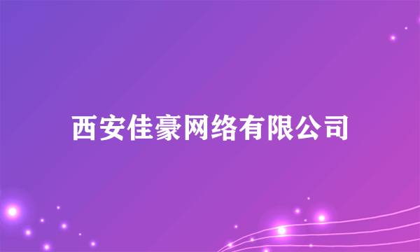 西安佳豪网络有限公司