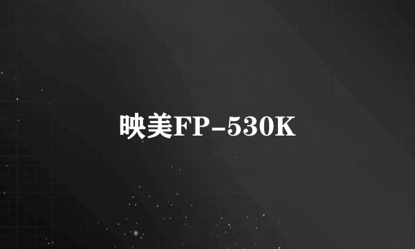 映美FP-530K