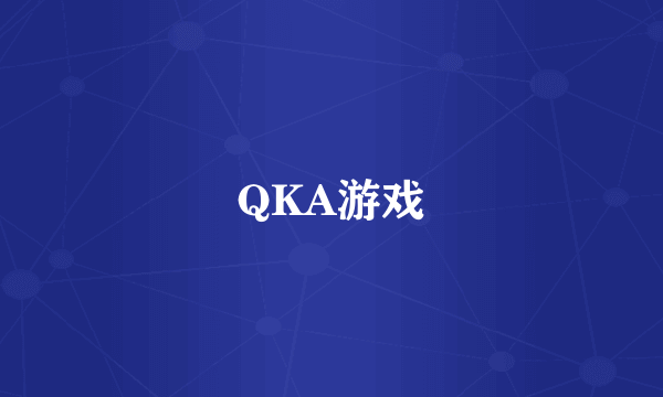 QKA游戏