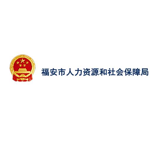 福安市人力资源和社会保障局