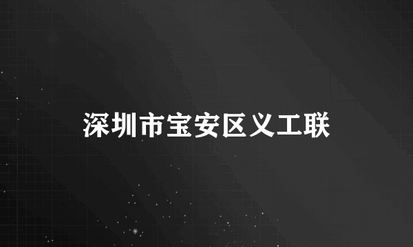 深圳市宝安区义工联