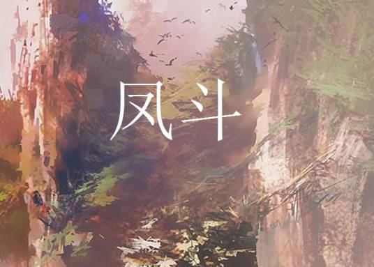 凤斗（竹喧创作的网络小说）