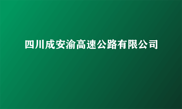 四川成安渝高速公路有限公司