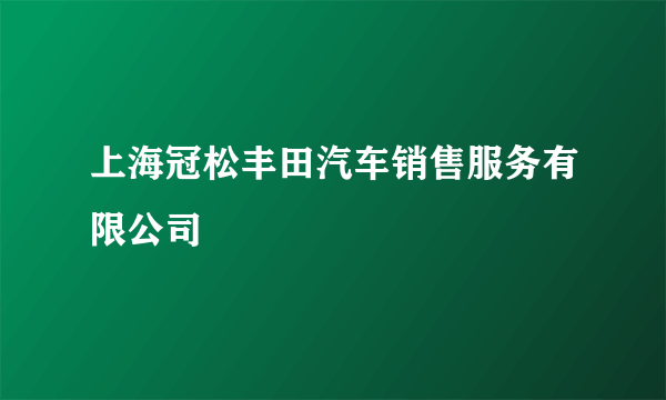 上海冠松丰田汽车销售服务有限公司