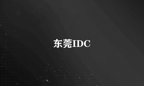 东莞IDC