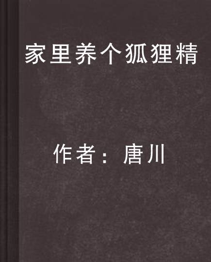 家里养个狐狸精（唐川创作的现代修真类网络小说）