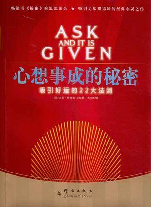 心想事成的秘密（2008年群言出版社出版的图书）