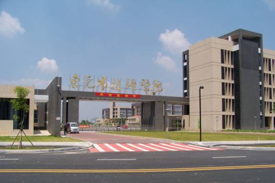 东莞市技工学校