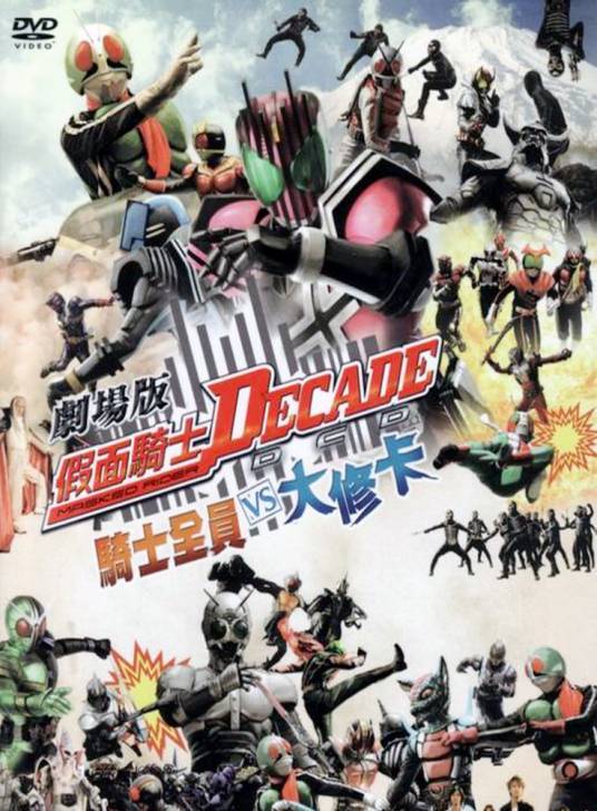 剧场版假面骑士DECADE 全体骑士VS大修卡