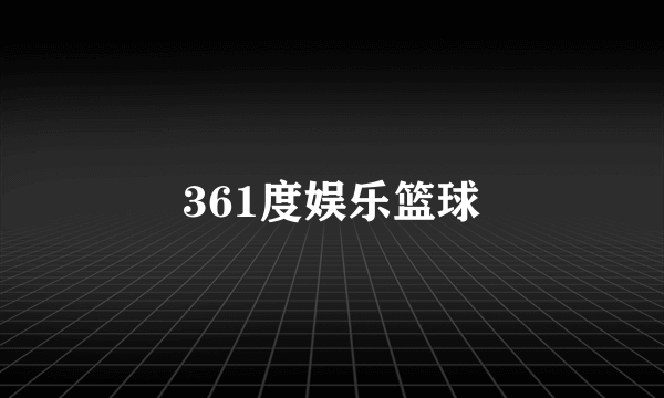 361度娱乐篮球