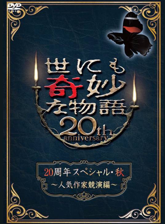 世界奇妙物语20周年特别篇・秋~人气作家竞演篇~