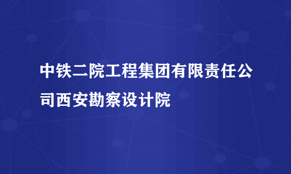 中铁二院工程集团有限责任公司西安勘察设计院