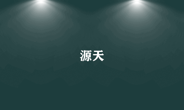 源天