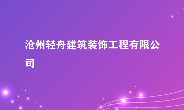 沧州轻舟建筑装饰工程有限公司