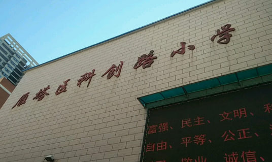 西安市雁塔区科创路小学