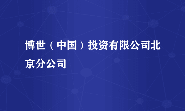 博世（中国）投资有限公司北京分公司