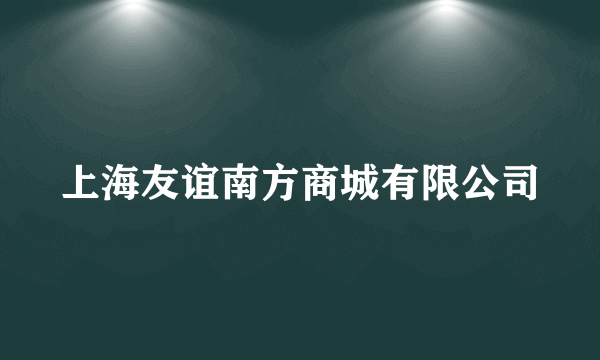 上海友谊南方商城有限公司