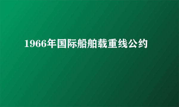 1966年国际船舶载重线公约