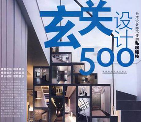 玄关设计500