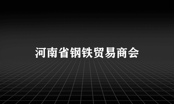 河南省钢铁贸易商会