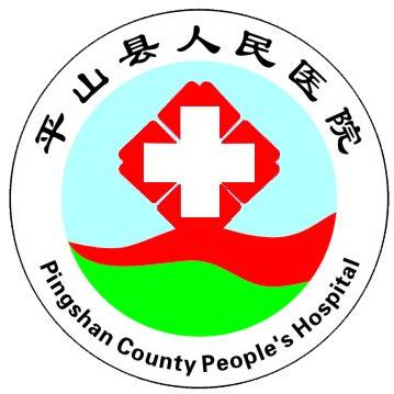 河北省平山县人民医院