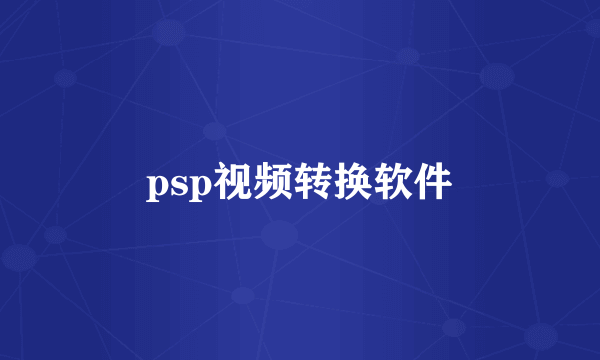 psp视频转换软件