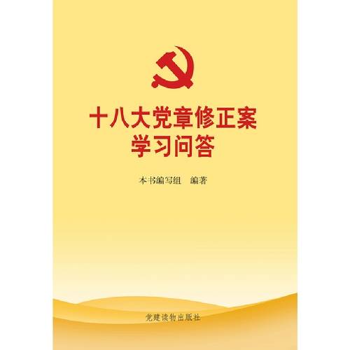 十八大党章修正案学习问答