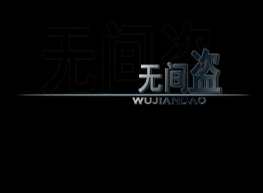 无间盗（2009年文谦执导的剧情电影）