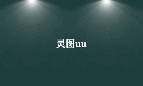 灵图uu