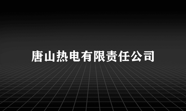 唐山热电有限责任公司