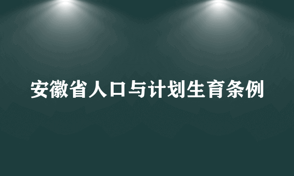 安徽省人口与计划生育条例